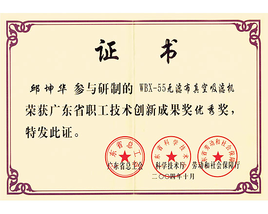 无滤布真空吸滤机广东省技术创新成果奖